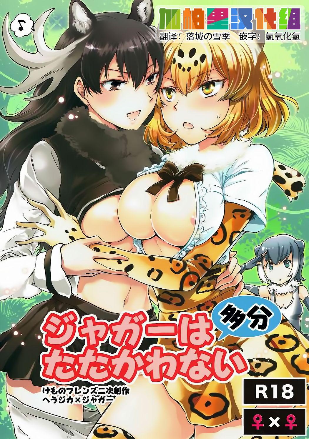 Real Amature Porn Jaguar wa Tabun Tatakawanai - Kemono friends Hot Women Having Sex - Page 1