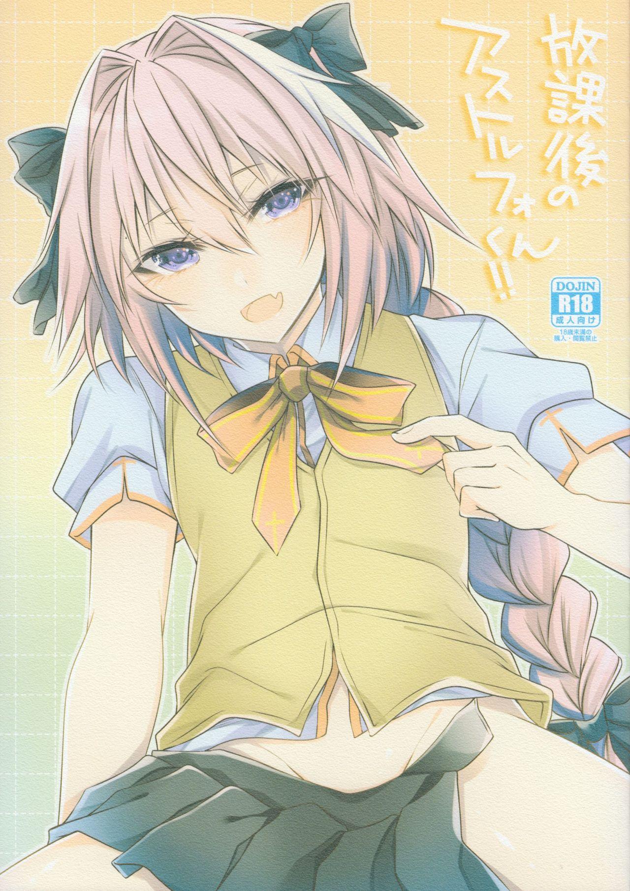 Houkago no Astolfo-kun!! 1