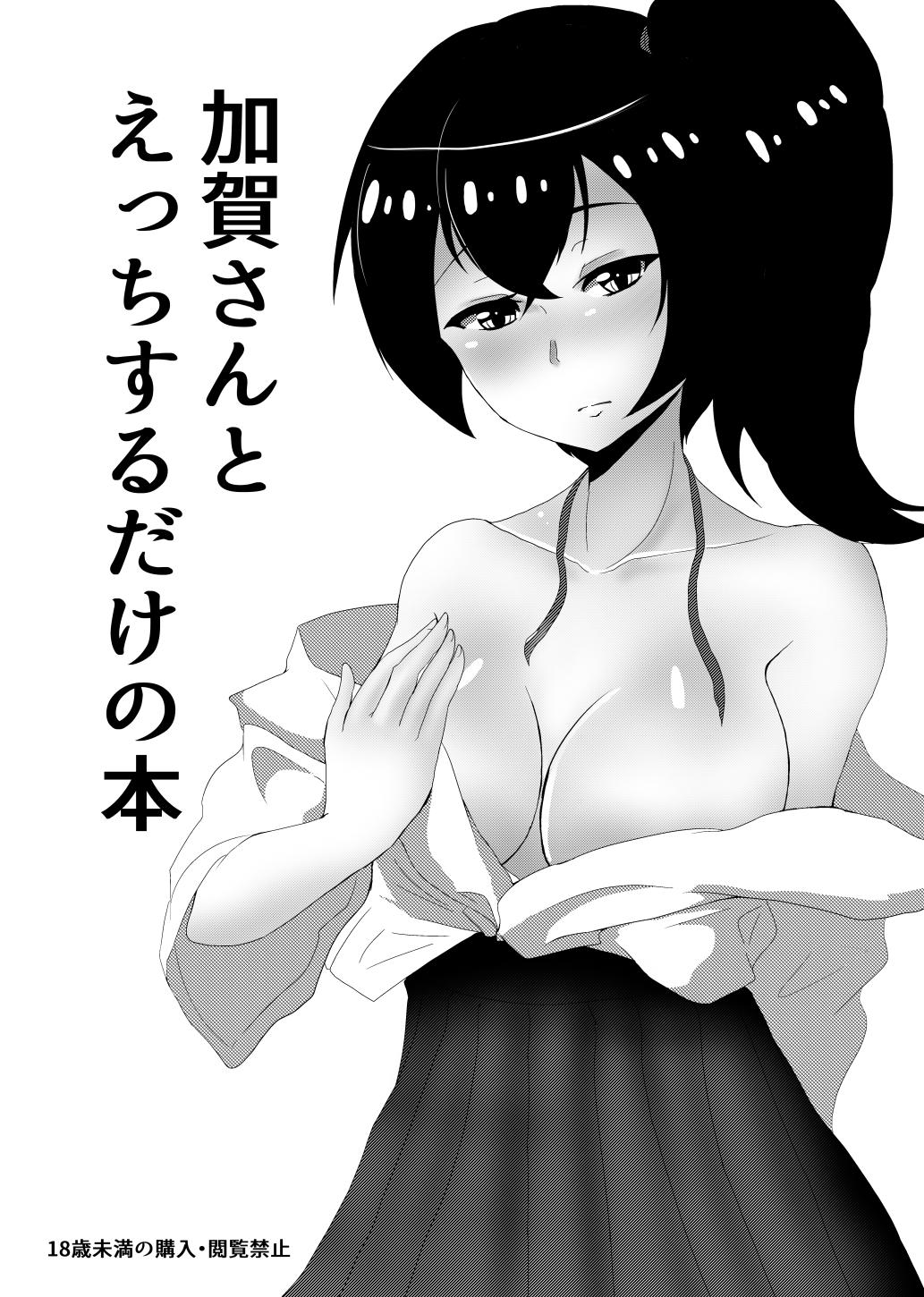 Amatuer Sex Kaga-san to Ecchi surudake no Hon - Kantai collection Blow Job - Page 1