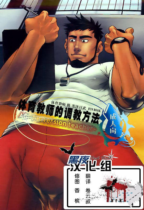 Pov Blowjob Taiiku Kyoushi no Shitsuke Kata | 体育教师的调教方法 - Taiiku kyoushi kiwame Gay Brownhair - Picture 1