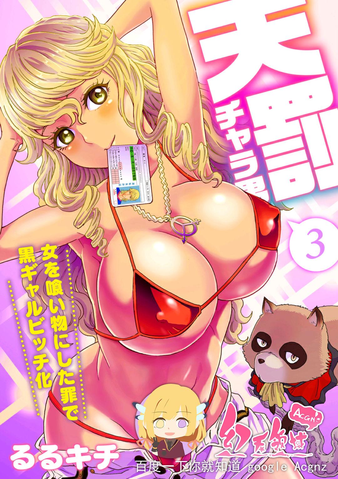 Eating Pussy [Rurukichi] Tenbatsu Chara-o ~Onna o Kuimono ni Shita Tsumi de Kurogal Bitch-ka~ 3 [Chinese] [幻天领域] [Digital] Jeune Mec - Page 1