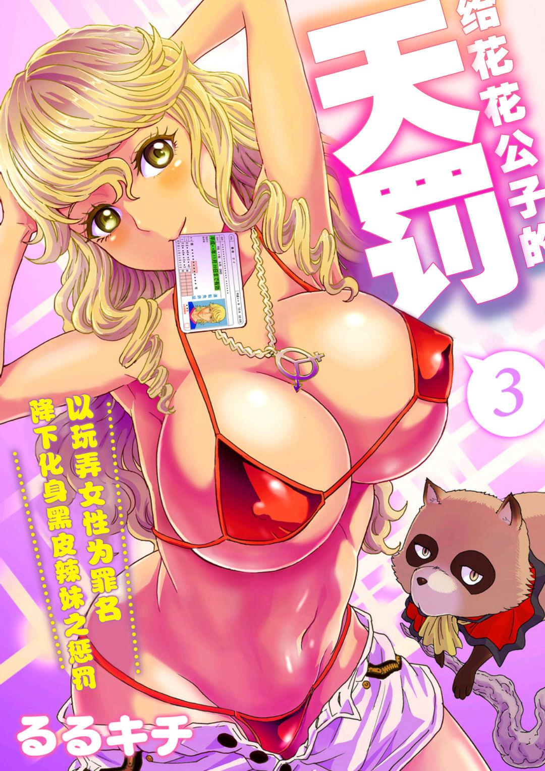 Dominant [Rurukichi] Tenbatsu Chara-o ~Onna o Kuimono ni Shita Tsumi de Kurogal Bitch-ka~ 3 [Chinese] [幻天领域] [Digital] Gay Porn - Page 2