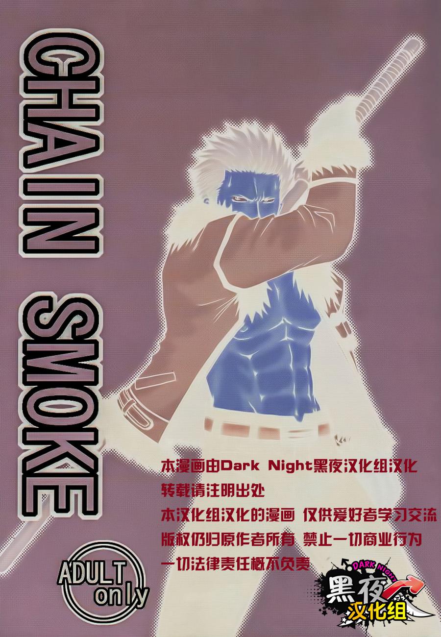 CHAIN SMOKE 1