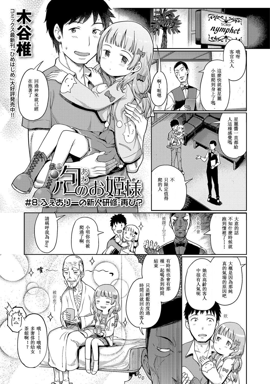 Awa no Ohime-sama # 8 Fairy no Shinjin Kenshuu Futatabi? 1