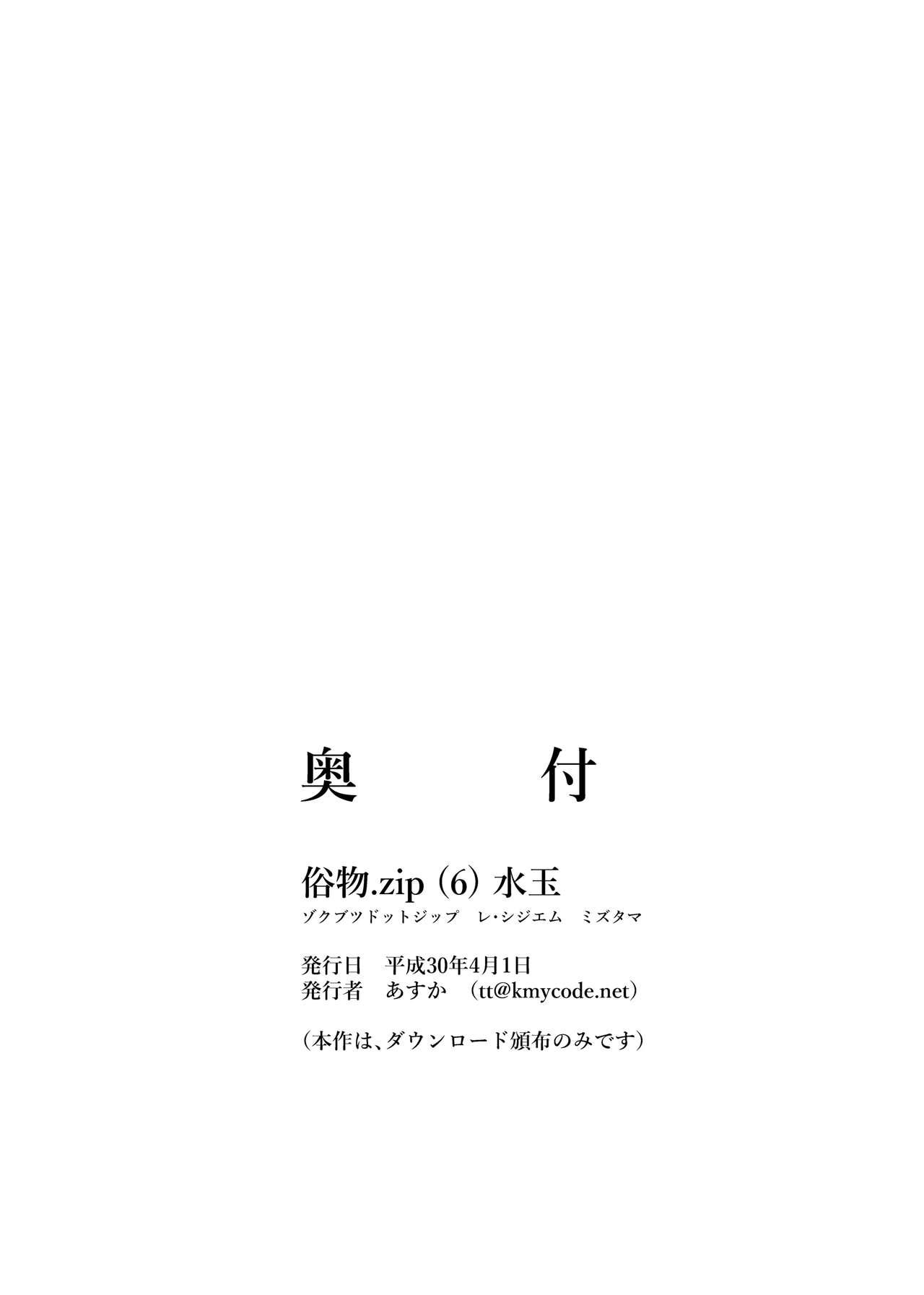 [Zokubutsu.zip (Asuka)] Zokubutsu (6) Mizutama [Chinese] [无毒汉化组] [Digital] 25