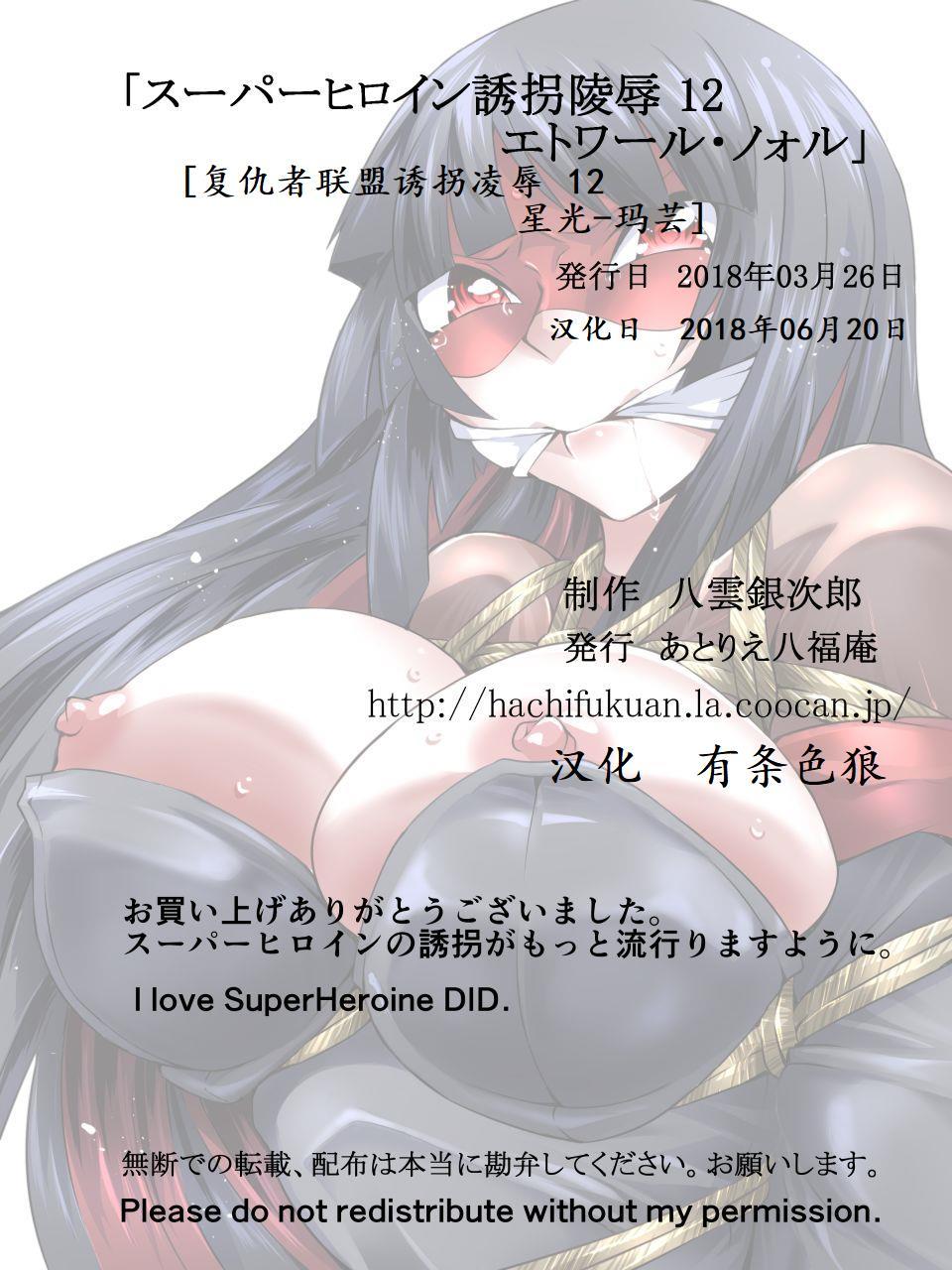 [Atelier Hachifukuan] Superheroine Yuukai Ryoujoku 12 - Superheroine in Distress - Etoile Nol | 凌辱诱拐 12 [Chinese] [有条色狼汉化] 38