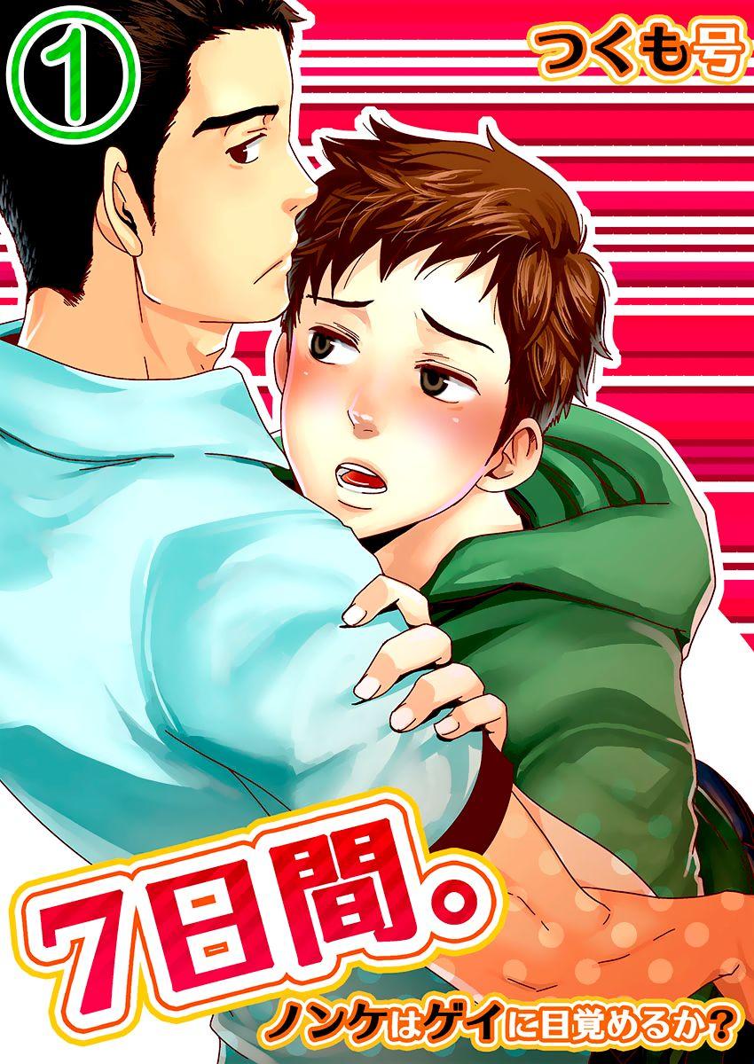 [Tsukumo Gou] 7-kakan. ~ Nonke wa Gay ni Mezameru ka? Dai 1-wa | 7 DAYS. ~ Can I Turn Gay in Seven Days? 1st Story [English] {Zandy no Fansub} [Digital] 0