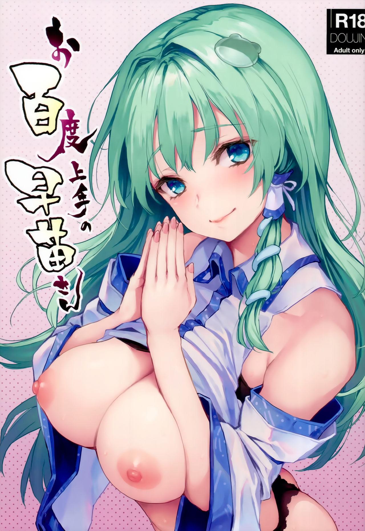 Horny Slut Ohyakudo Jouzu no Sanae-san - Touhou project Hard Sex - Picture 1