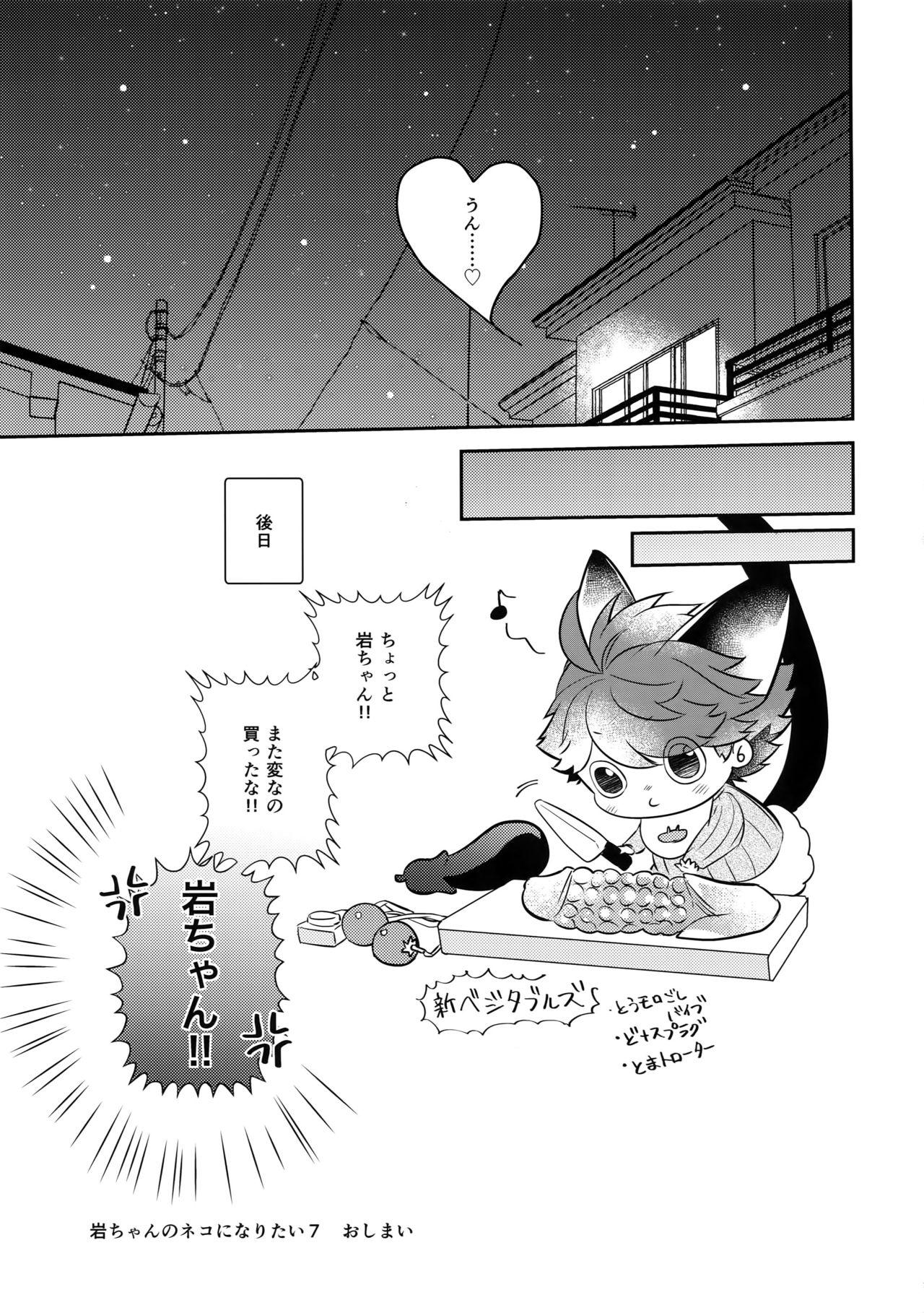 Iwachan no Neko ni Naritai 7 35