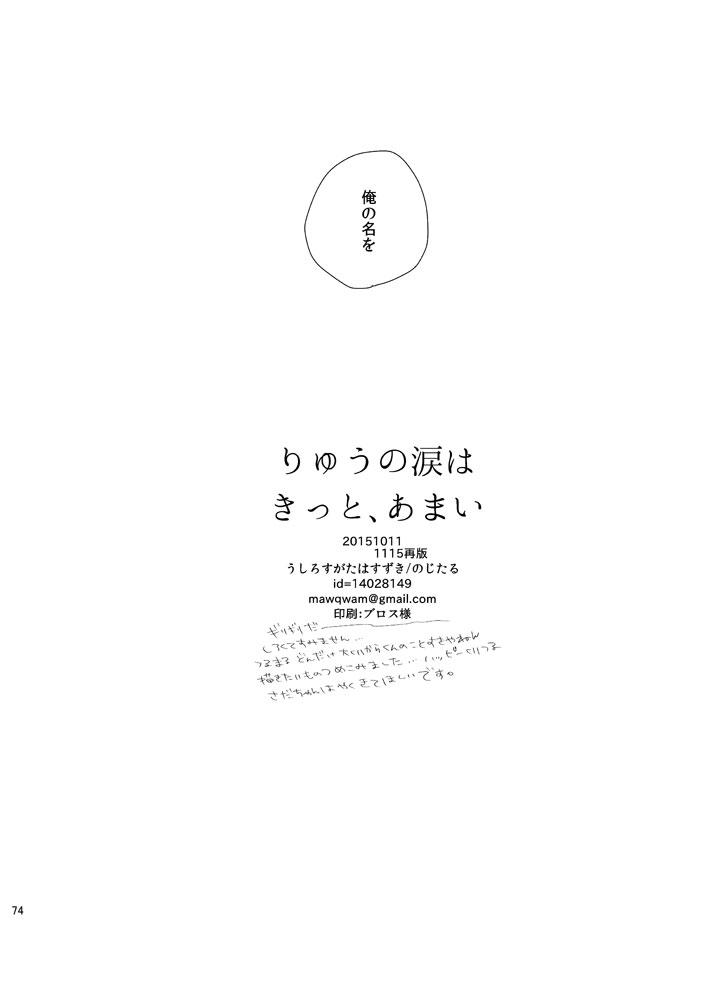 りゅうの涙はきっと、あまい 72