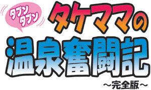 Takemama no Onsen Funtouki Kanzenban | Takemama in Hot Spring - Complete version 1