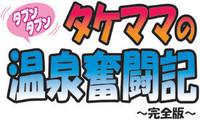 Takemama no Onsen Funtouki Kanzenban | Takemama in Hot Spring - Complete version 2