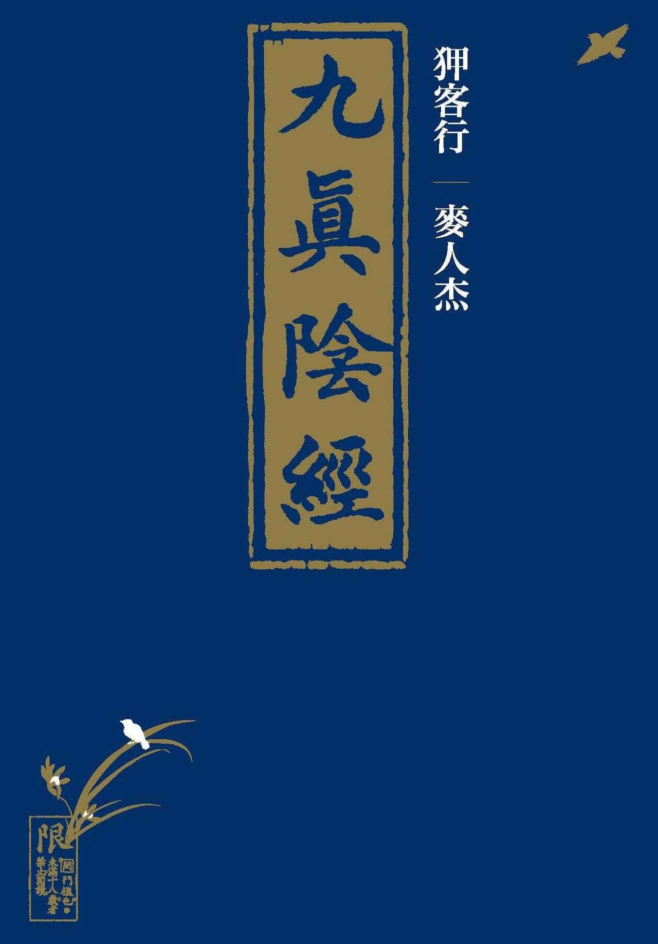 [MAIRENJIE]Sex-files of Chinese Swordsmen-nine true Penises | 狎客行-九真陰經 0