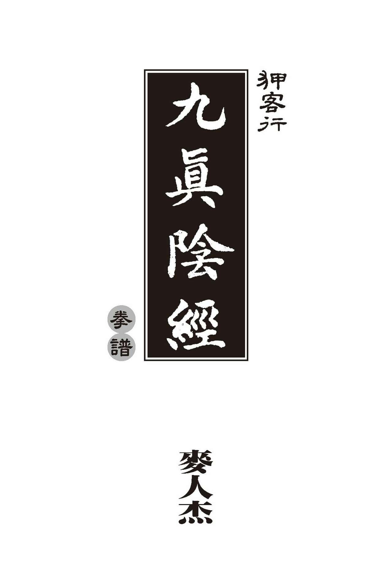 [MAIRENJIE]Sex-files of Chinese Swordsmen-nine true Penises | 狎客行-九真陰經 4