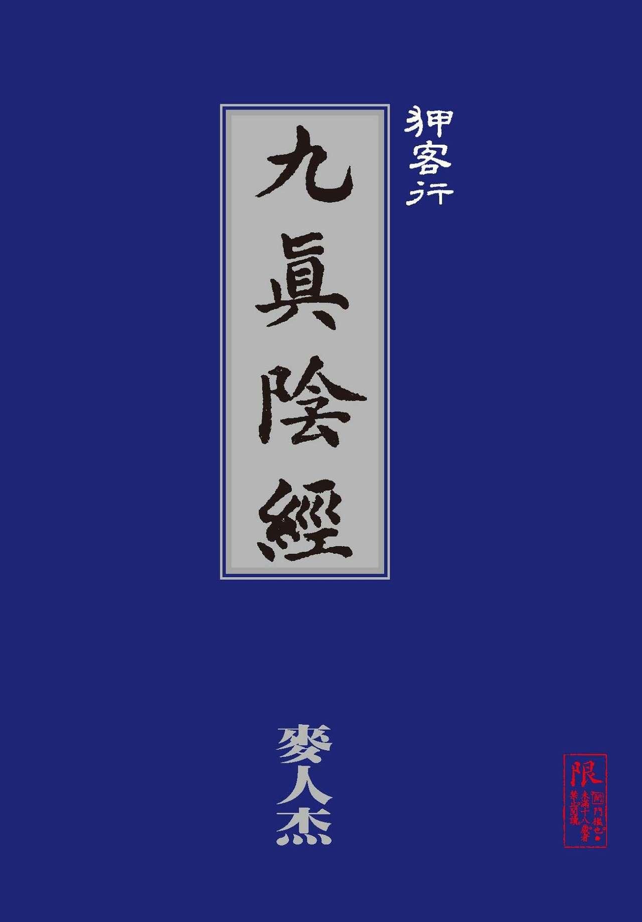 [MAIRENJIE]Sex-files of Chinese Swordsmen-nine true Penises | 狎客行-九真陰經 86