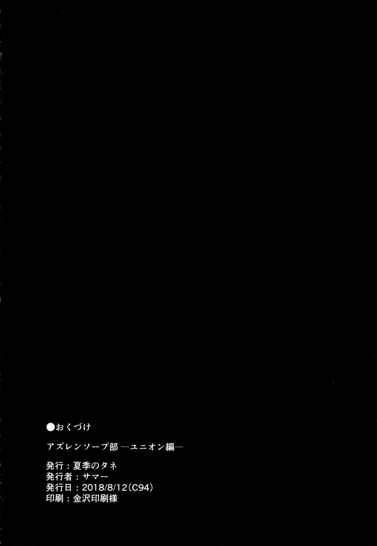 (C94) [Kaki no Tane (Summer)] AzuLan Soap-bu -Union Hen- (Azur Lane) [Chinese] [无毒汉化组] 21