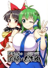 Sanae-san no Oharai Daisakusen 0