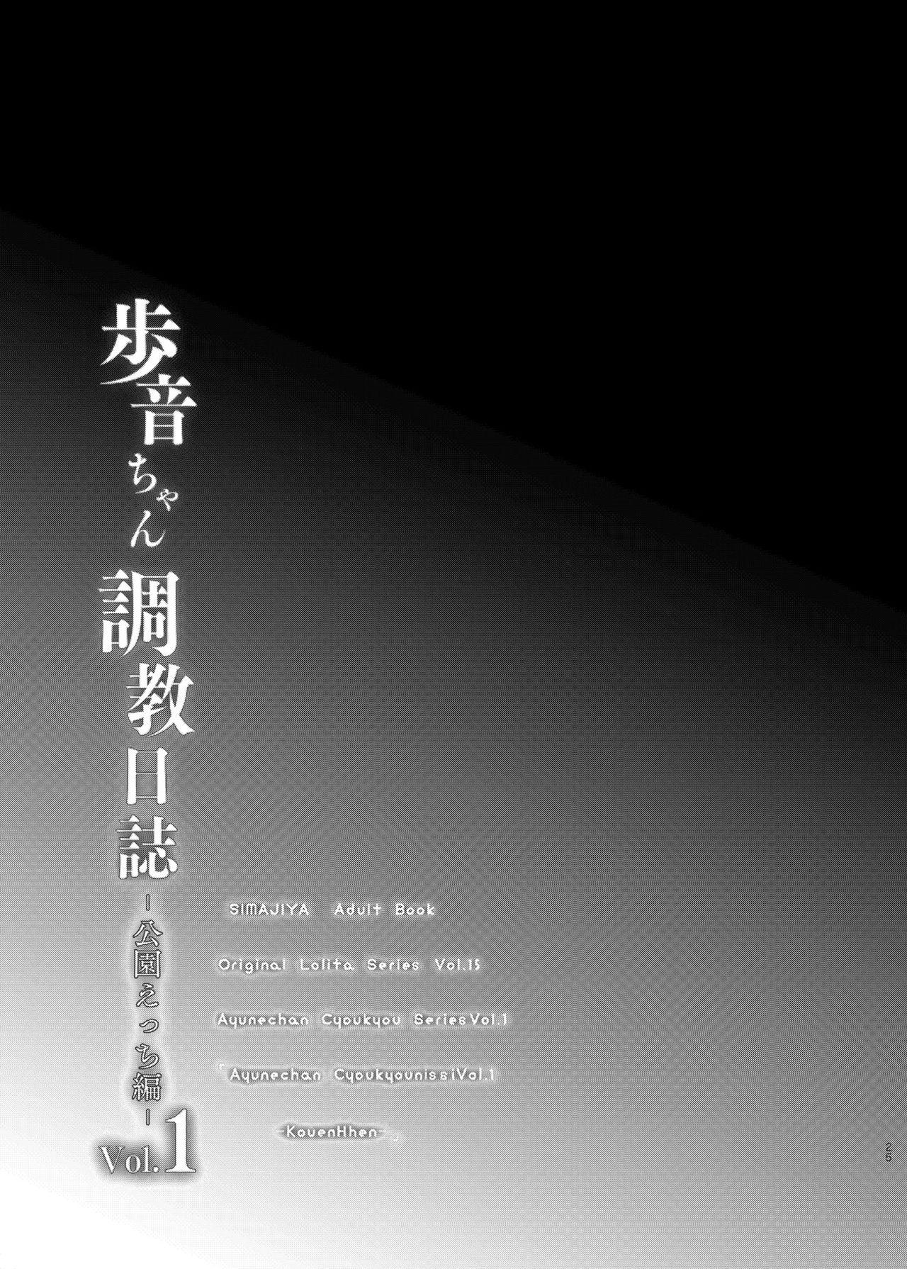 [Shimajiya (Shimaji)] Ayune-chan Choukyou Nisshi Vol.1-Kouen Ecchi Hen- [Digital] 25