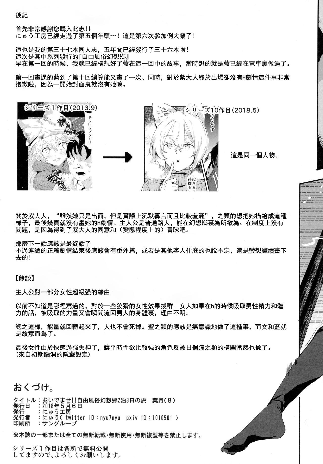 Amature Sex (Reitaisai 15) [Nyuu Koubou (Nyuu)] Oidemase!! Jiyuu Fuuzoku Gensoukyou 2-haku 3-kka no Tabi Hazuki (Touhou Project) [Chinese] [狗东西汉化组] - Touhou project Oil - Page 30