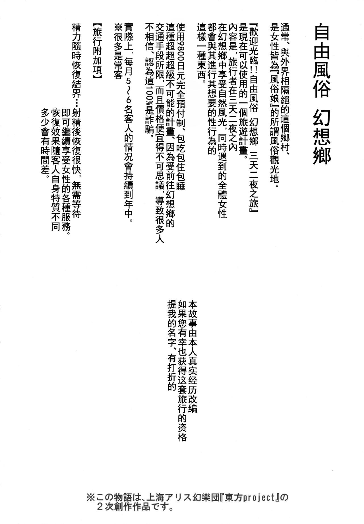 (Reitaisai 15) [Nyuu Koubou (Nyuu)] Oidemase!! Jiyuu Fuuzoku Gensoukyou 2-haku 3-kka no Tabi Hazuki (Touhou Project) [Chinese] [狗东西汉化组] 3