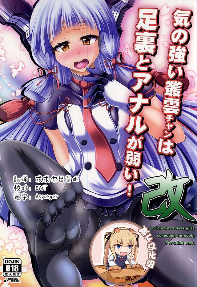 Ebony Kinotsuyoi Murakumo-chan wa Ashiura to Anal ga Yowai! Kai - Kantai collection Real Sex - Picture 1