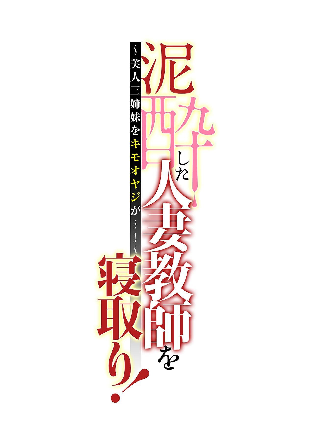 [Tatsunami Youtoku, kupa] Deisui Shita Hitozuma Kyoushi o Netori! ~Bijin Sanshimai o Kimo Oyaji ga...!~ Ch. 1-7 [Digital] 114