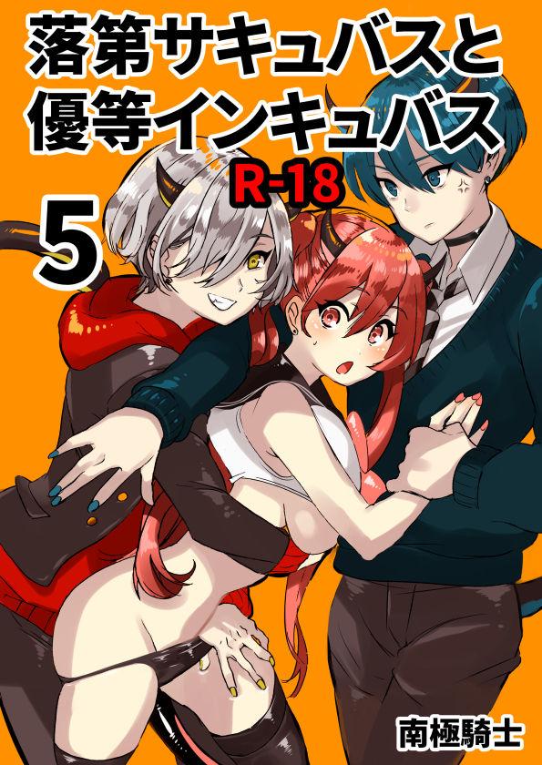 Rakudai Succubus to Yuutou Incubus 117