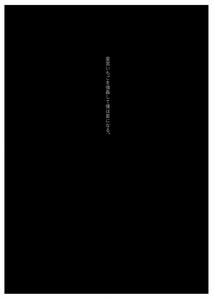 Famosa Hoshimiya Ichigo o Goukan Shite Boku wa Hoshi ni Naru. - Aikatsu Livecam - Page 91