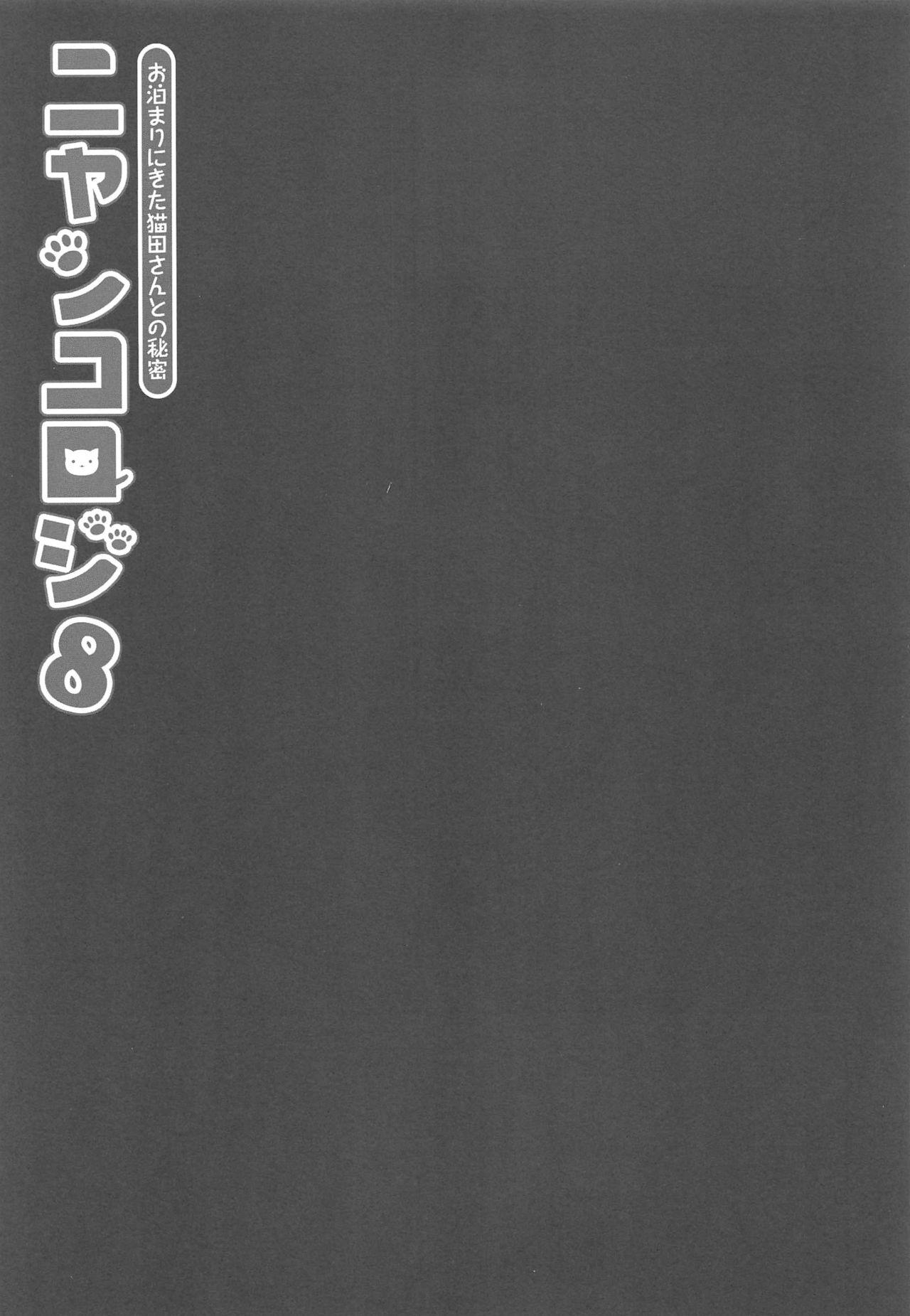 (COMIC1☆15) [KINOKONOMI (konomi)] Nyancology 8 -Otomari ni Kita Nekoda-san to no Himitsu- 3