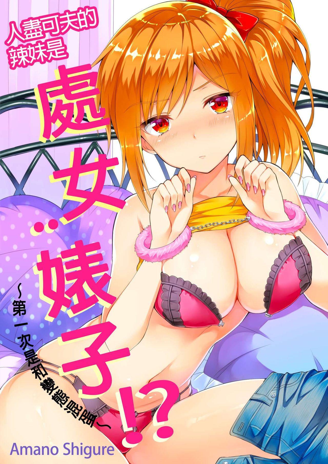 Oral Sex Porn [Amano Shigure] Yarechau Gal wa Shojo Bitch!? ~Hajimete wa Hentai Yarou to~ | 人盡可夫的辣妹是處女婊子!?～第一次是和變態混蛋～Ch. 3 [Chinese] [青文出版中文] [Decensored] [Digital] Beurette - Page 1