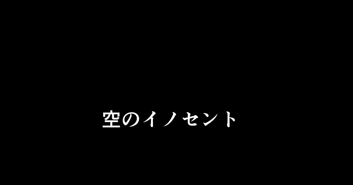 空のイノセント 第01話 空の羽音I 0