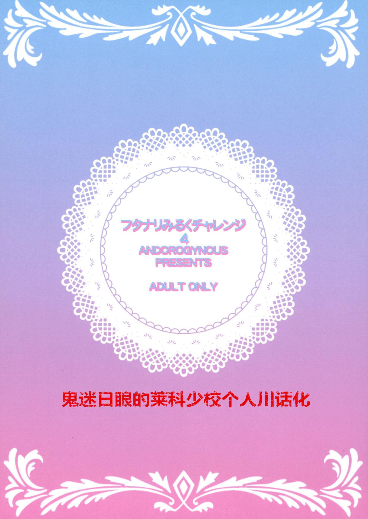 (C94) [ANDOROGYNOUS (Kiyose Kaoru)] Futanari Milk Challenge 4 | [番外篇]——快感觉醒！便器化的先辈！ [Chinese] [鬼迷日眼的莱科少校个人川话化] 2