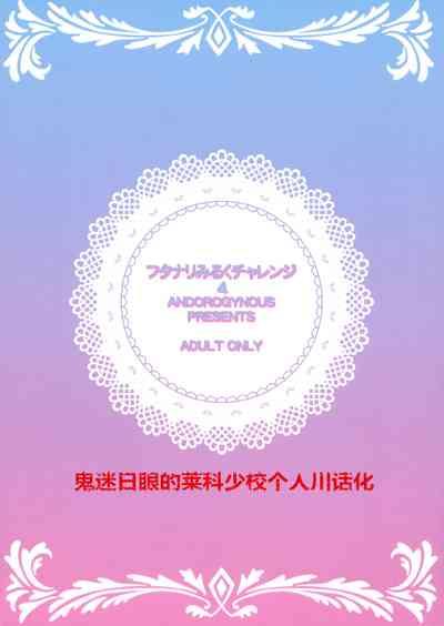 Follada (C94) [ANDOROGYNOUS (Kiyose Kaoru)] Futanari Milk Challenge 4 | [番外篇]——快感觉醒！便器化的先辈！ [Chinese] [鬼迷日眼的莱科少校个人川话化] Original DaGFs 3