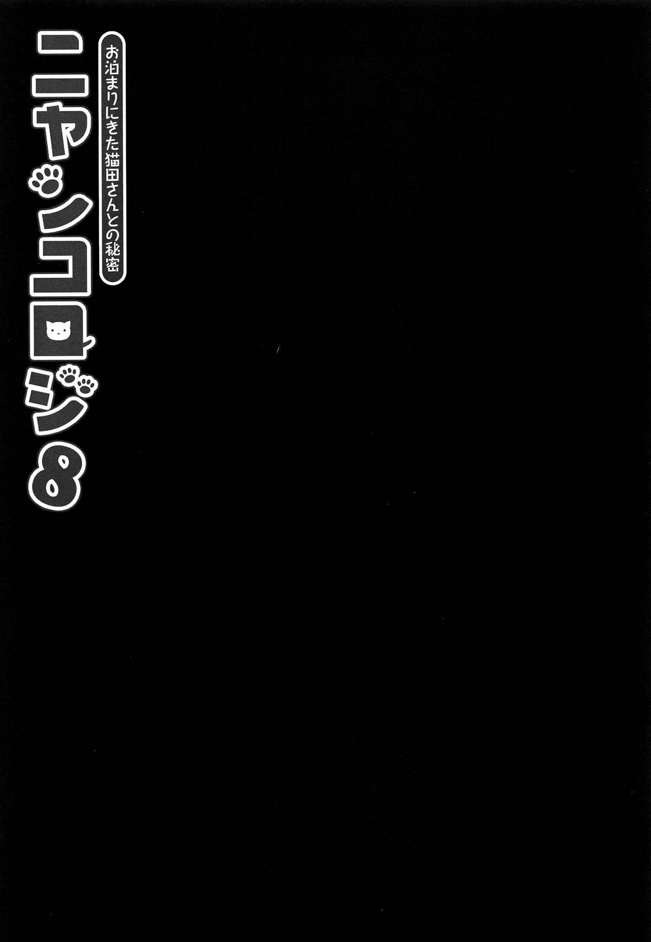 (COMIC1☆15) [KINOKONOMI (konomi)] Nyancology 8 -Otomari ni Kita Nekoda-san to no Himitsu- [Chinese] [路过的rlx个人练习汉化] 3