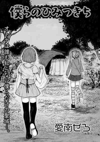 Bokura no Himitsu Kichi 0