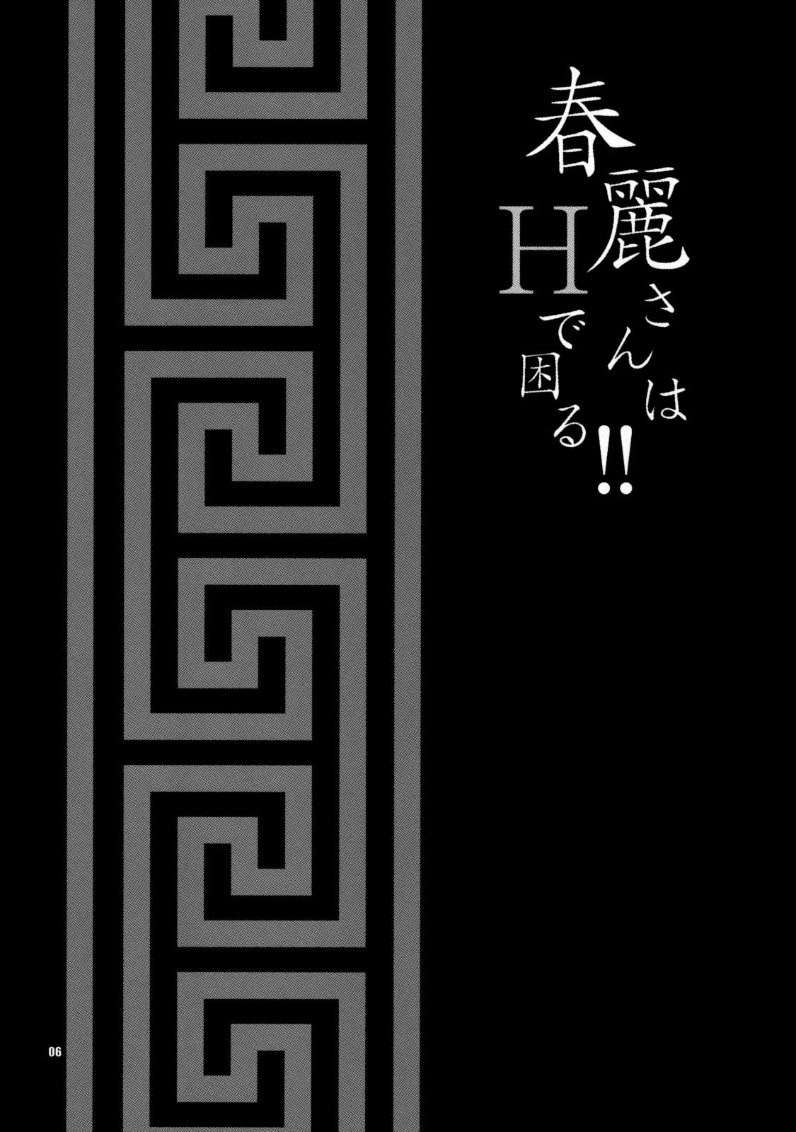(COMIC1☆3) [Shallot Coco (Yukiyanagi)] Yukiyanagi no Hon 19 Chun-Li-san wa H de Komaru!! (Street Fighter) [English] [darknight] 4