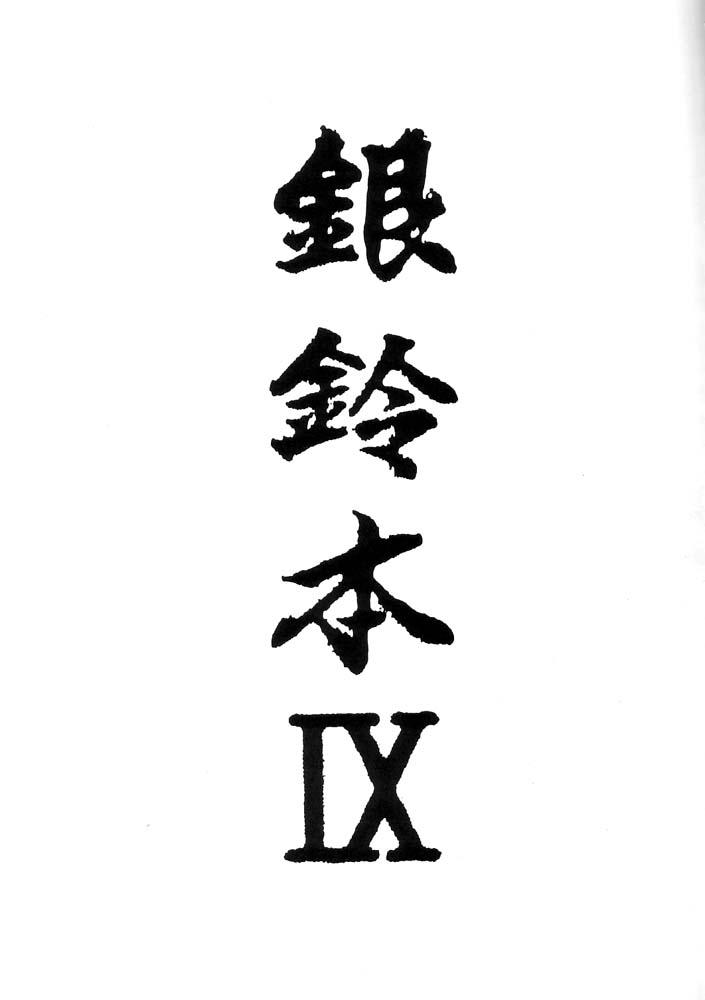 Ginrei Hon IX 1