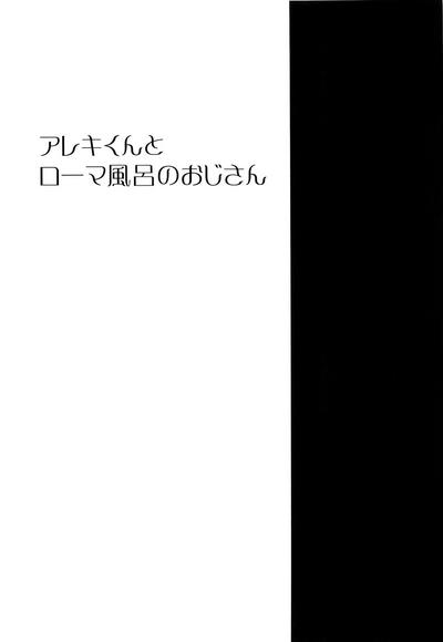 Oldyoung (C97) [Pocorit (Kawasemi Makiko)] Alex-kun to Rome Furo no Oji-san (Fate/Grand Order)- Fate grand order hentai Ameteur Porn 2