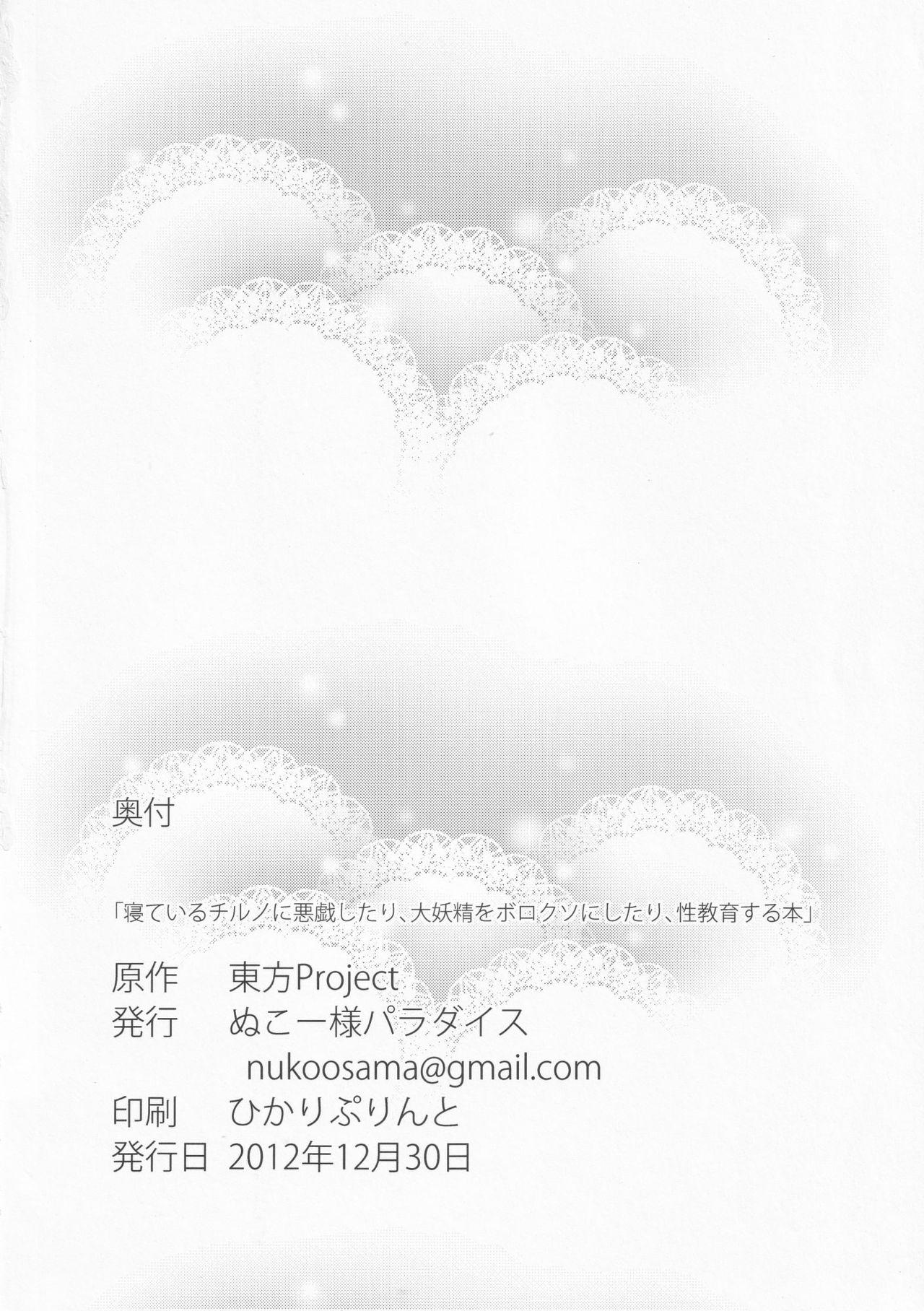 Actress Neteiru Cirno ni Itazura Shitari Daiyousei wo Borokuso ni Shitari Seikyouiku Suru Hon. - Touhou project Oral Porn - Page 79