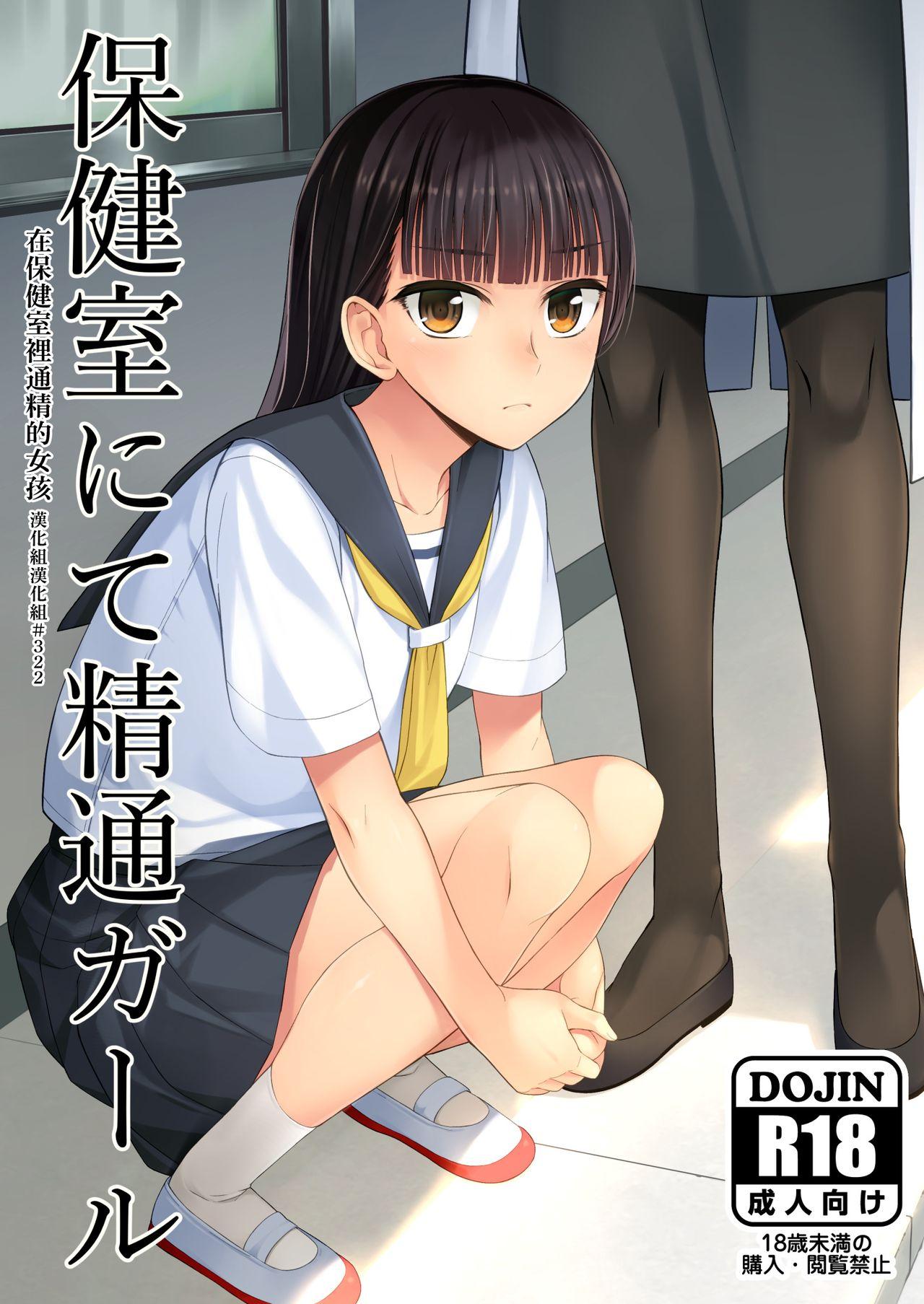 Two Hokenshitsu nite Seitsuu Girl | 在保健室裡通精的女孩 - Original Belly - Page 1