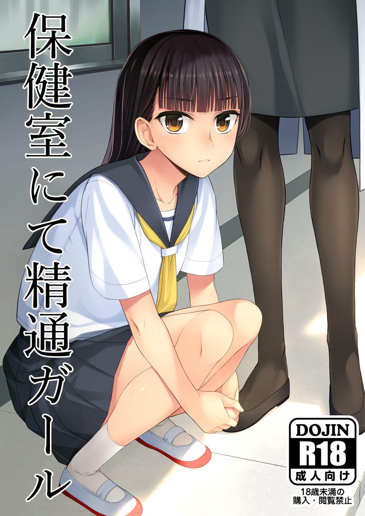 Hokenshitsu nite Seitsuu Girl | 在保健室裡通精的女孩 2