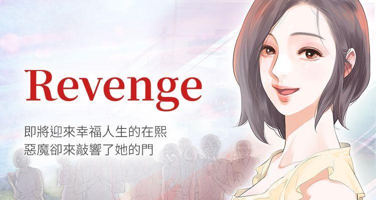 【已完结】Revenge（作者：P & 朴敏） 第1~25话 0