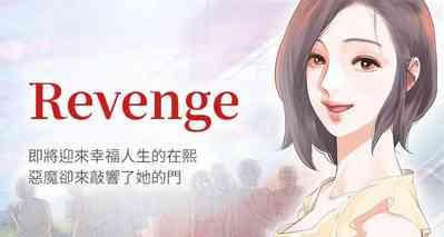 【已完结】Revenge（作者：P & 朴敏） 第1~25话 1