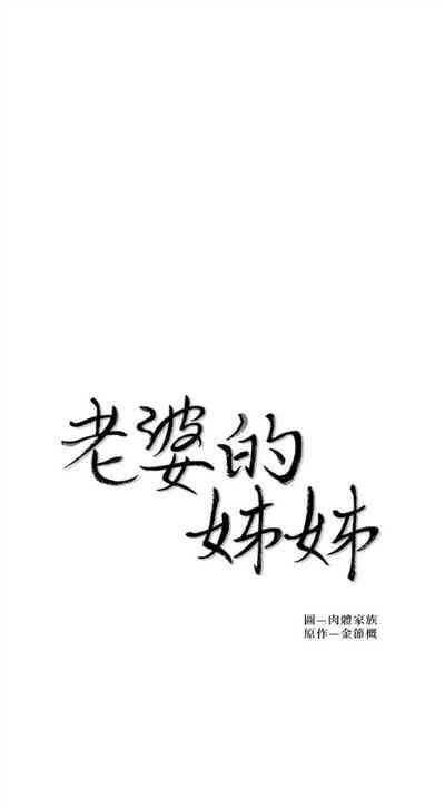老婆的姊姊 1-33 官方中文（連載中） 4