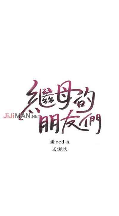 【周二连载】继母的朋友们（作者：Red-A&頸枕） 第1~37话 2