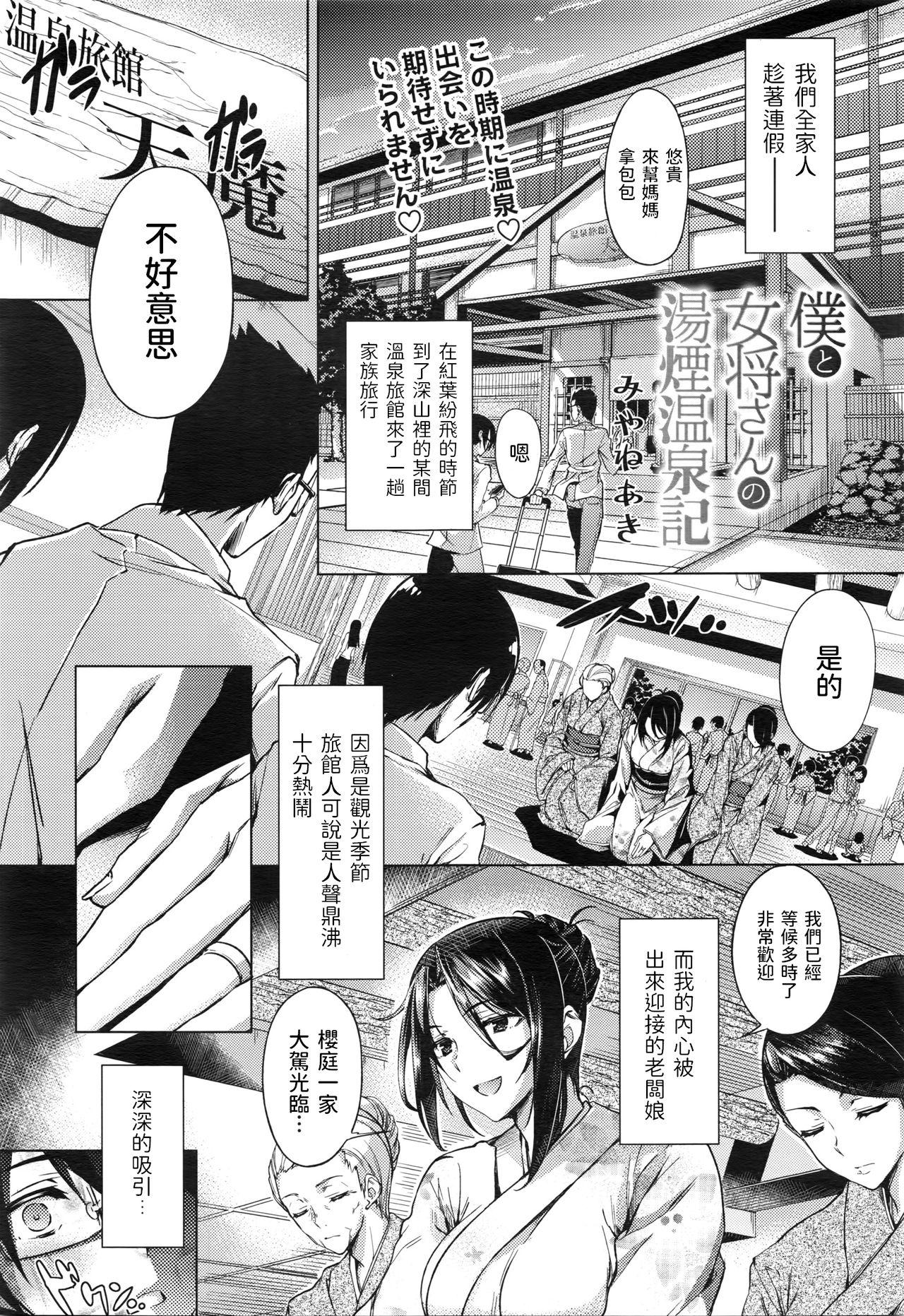 Foreplay Boku to Okami-san no Yukemuri Onsenki Massages - Page 1