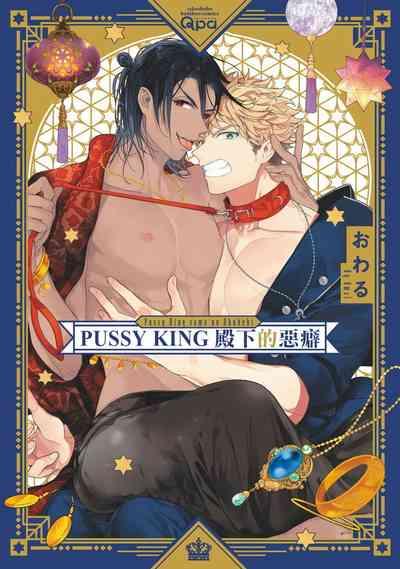 Pussy King Sama no Akuheki | PUSSY KING殿下的惡癖 Ch. 0-1 1