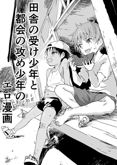 Inaka no Uke Shounen to Tokai no Seme Shounen no Ero Manga 1-4 0