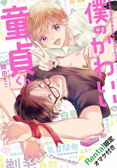 Boku no Kawaii Doutei3 0