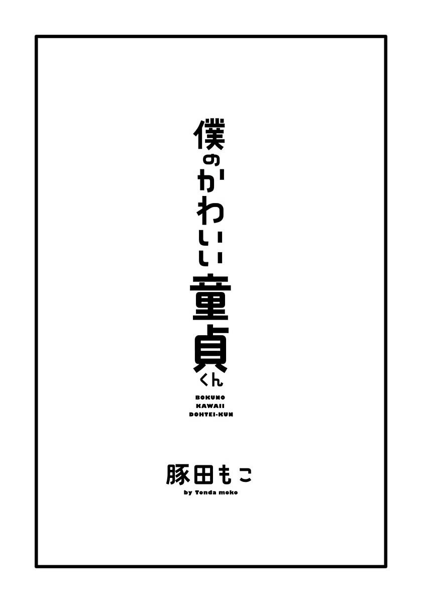 [Tonda Moco] Boku no Kawaii Doutei-kun | 我可爱的童贞君 Ch. 1-3 [Chinese] [拾荒者汉化组] [Digital] 2